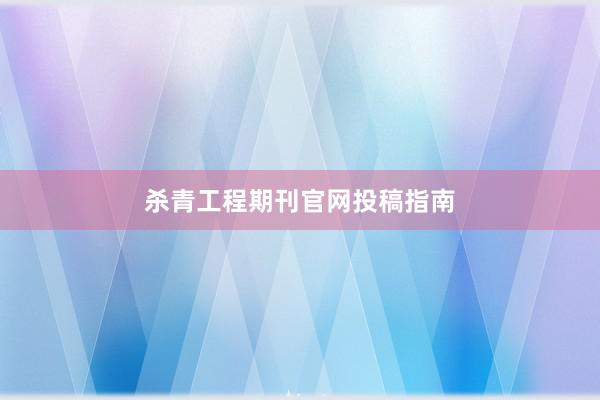 杀青工程期刊官网投稿指南