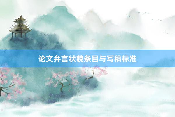 论文弁言状貌条目与写稿标准