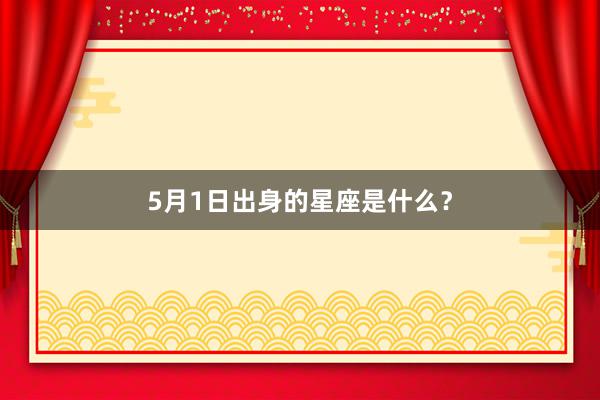 5月1日出身的星座是什么？