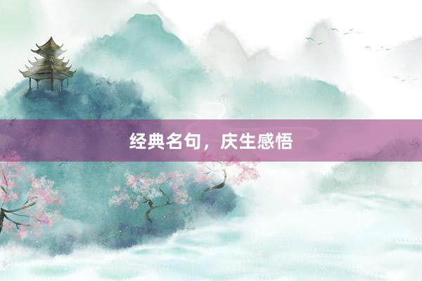 经典名句,庆生感悟