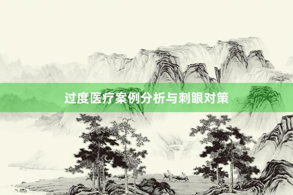 过度医疗案例分析与刺眼对策
