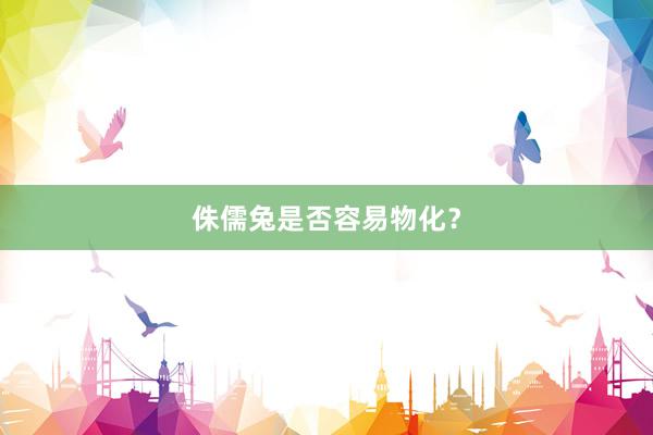 侏儒兔是否容易物化？
