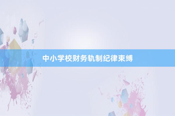中小学校财务轨制纪律束缚
