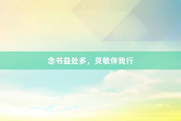 念书益处多，灵敏伴我行